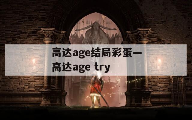 高達age結(jié)局彩蛋—高達age try