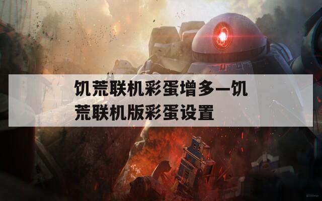 饑荒聯(lián)機(jī)彩蛋增多—饑荒聯(lián)機(jī)版彩蛋設(shè)置