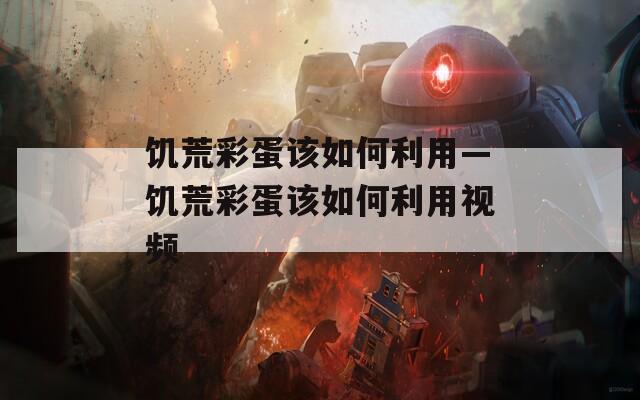 饑荒彩蛋該如何利用—饑荒彩蛋該如何利用視頻