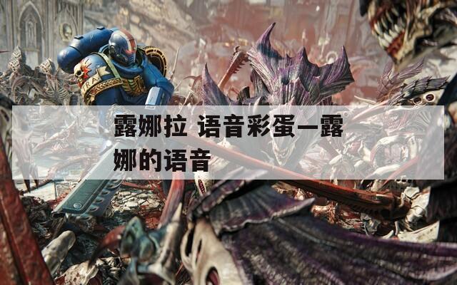 露娜拉 語音彩蛋—露娜的語音