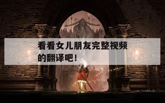 看看女兒朋友完整視頻的翻譯吧！
