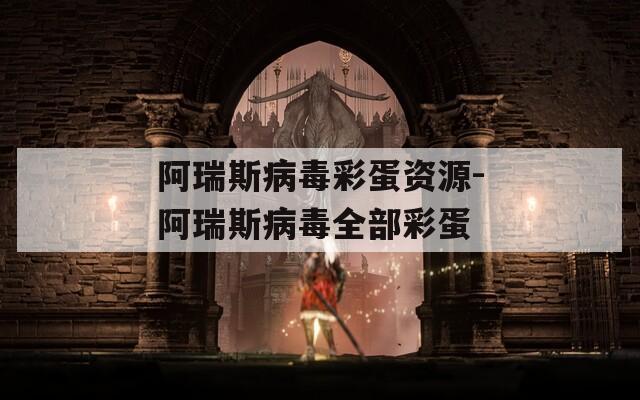 阿瑞斯病毒彩蛋資源-阿瑞斯病毒全部彩蛋