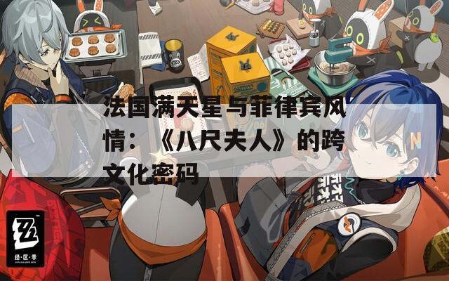 法國滿天星與菲律賓風情：《八尺夫人》的跨文化密碼