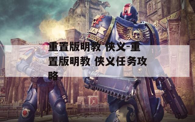 重置版明教 俠義-重置版明教 俠義任務(wù)攻略
