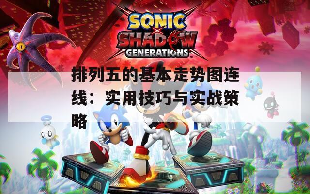 排列五的基本走勢圖連線：實用技巧與實戰(zhàn)策略
