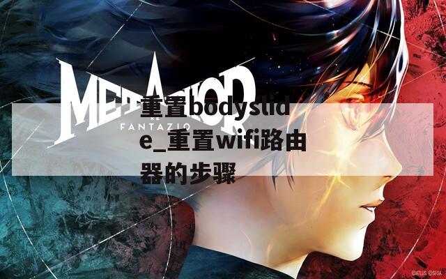 重置bodyslide_重置wifi路由器的步驟