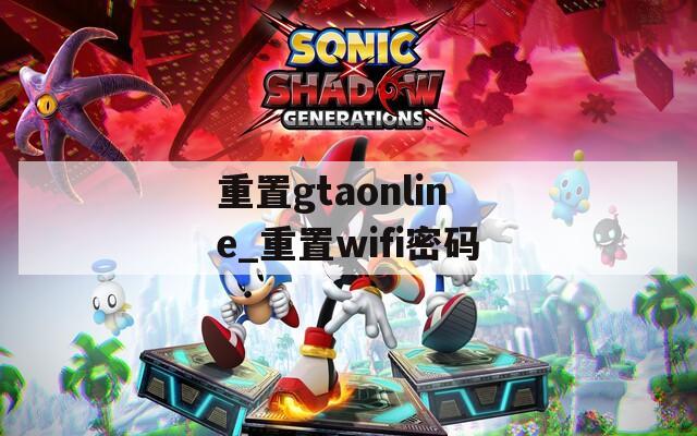 重置gtaonline_重置wifi密碼