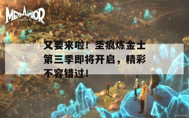 又要來(lái)啦！圣痕煉金士第三季即將開啟，精彩不容錯(cuò)過！