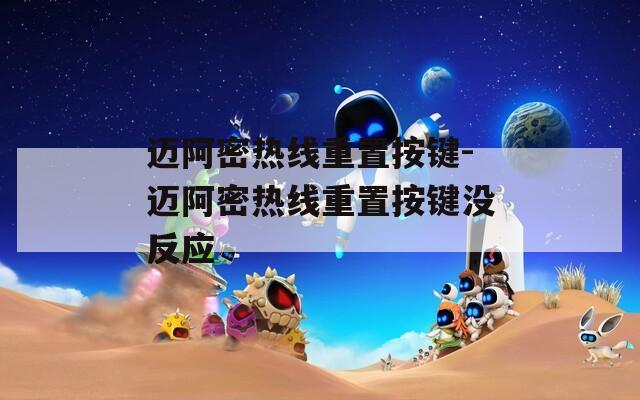邁阿密熱線重置按鍵-邁阿密熱線重置按鍵沒(méi)反應(yīng)