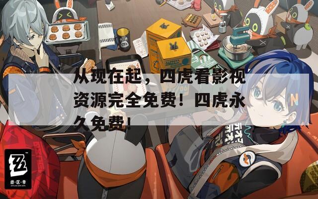 從現(xiàn)在起，四虎看影視資源完全免費(fèi)！四虎永久免費(fèi)！