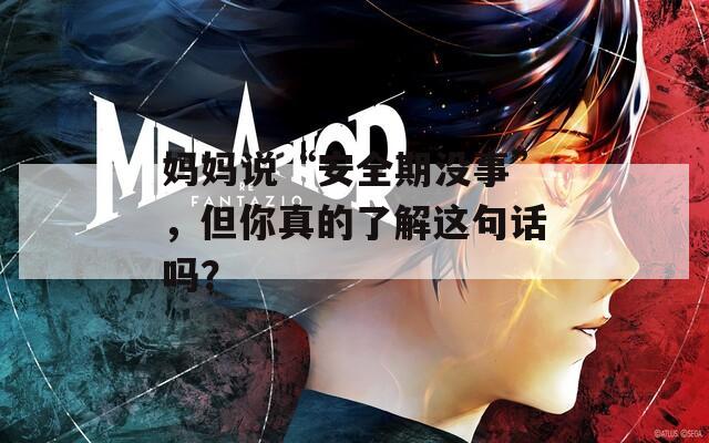 媽媽說(shuō)“安全期沒(méi)事”，但你真的了解這句話嗎？