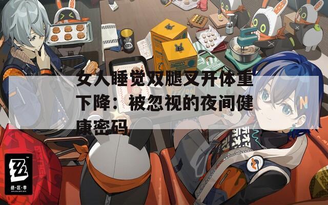 女人睡覺雙腿叉開體重下降：被忽視的夜間健康密碼