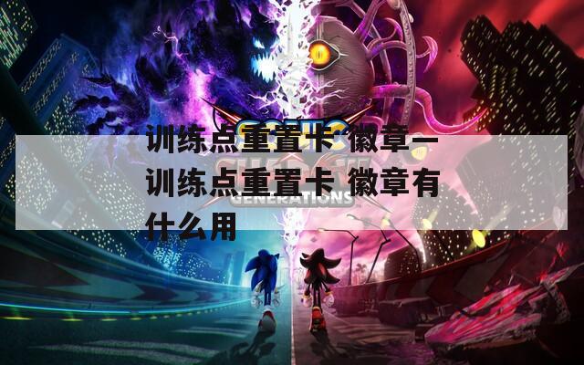 訓練點重置卡 徽章—訓練點重置卡 徽章有什么用