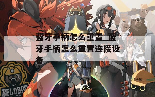 藍(lán)牙手柄怎么重置_藍(lán)牙手柄怎么重置連接設(shè)備