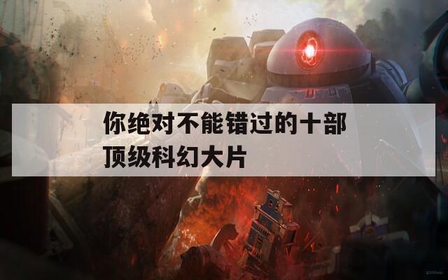 你絕對不能錯過的十部頂級科幻大片