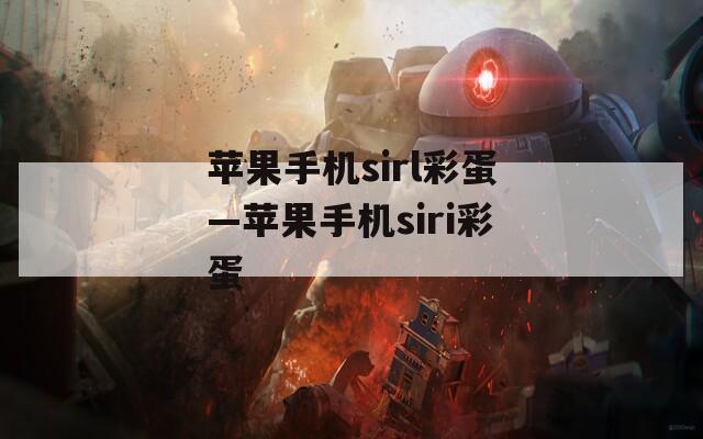 蘋果手機(jī)sirl彩蛋—蘋果手機(jī)siri彩蛋