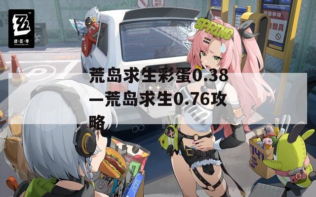 荒島求生彩蛋0.38—荒島求生0.76攻略