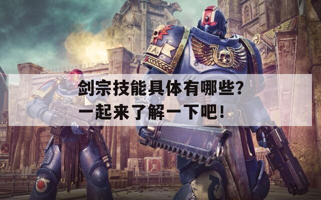 劍宗技能具體有哪些？一起來了解一下吧！