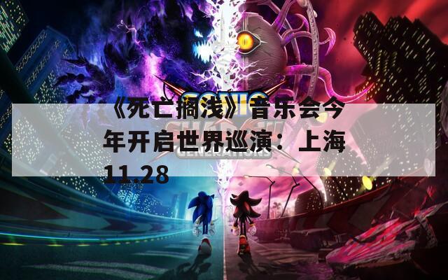 《死亡擱淺》音樂會今年開啟世界巡演：上海11.28