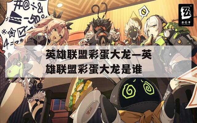 英雄聯(lián)盟彩蛋大龍—英雄聯(lián)盟彩蛋大龍是誰