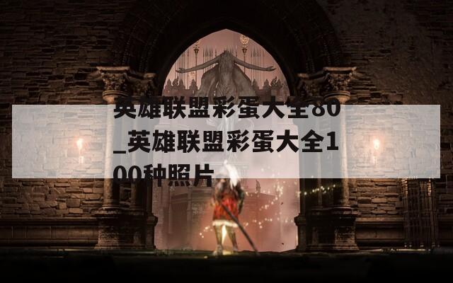 英雄聯(lián)盟彩蛋大全80_英雄聯(lián)盟彩蛋大全100種照片