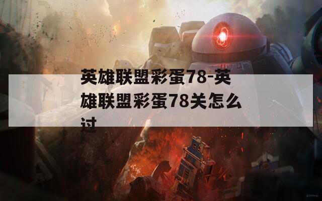 英雄聯(lián)盟彩蛋78-英雄聯(lián)盟彩蛋78關(guān)怎么過