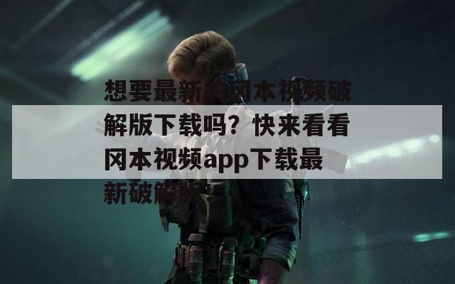 想要最新的岡本視頻破解版下載嗎？快來看看岡本視頻app下載最新破解版！