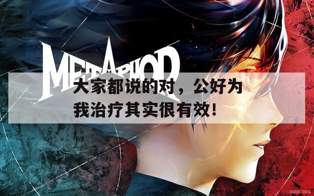 大家都說的對，公好為我治療其實很有效！
