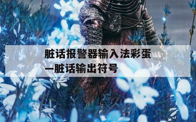 臟話報警器輸入法彩蛋—臟話輸出符號
