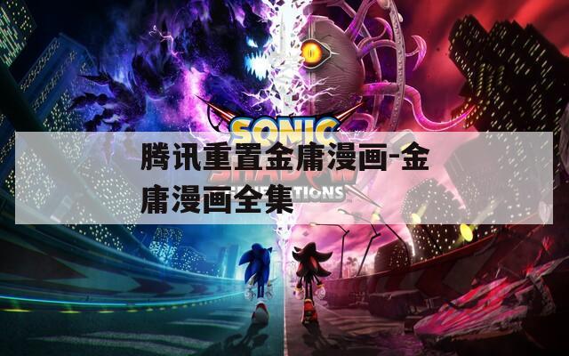 騰訊重置金庸漫畫(huà)-金庸漫畫(huà)全集