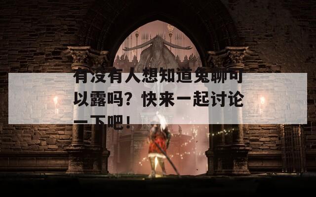 有沒(méi)有人想知道兔聊可以露嗎？快來(lái)一起討論一下吧！