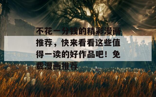 不花一分錢的精彩漫畫推薦，快來看看這些值得一讀的好作品吧！免費(fèi)漫畫推薦
