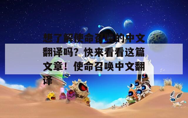 想了解使命召喚的中文翻譯嗎？快來看看這篇文章！使命召喚中文翻譯
