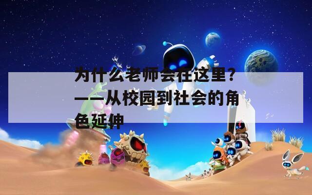 為什么老師會(huì)在這里？——從校園到社會(huì)的角色延伸