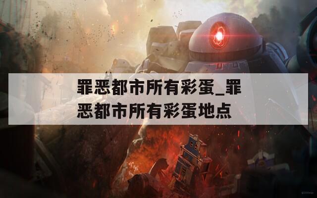 罪惡都市所有彩蛋_罪惡都市所有彩蛋地點(diǎn)