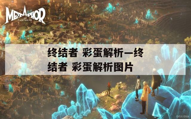終結(jié)者 彩蛋解析—終結(jié)者 彩蛋解析圖片