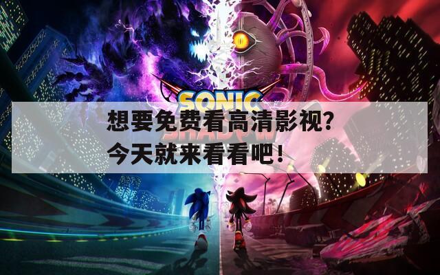 想要免費(fèi)看高清影視？今天就來(lái)看看吧！