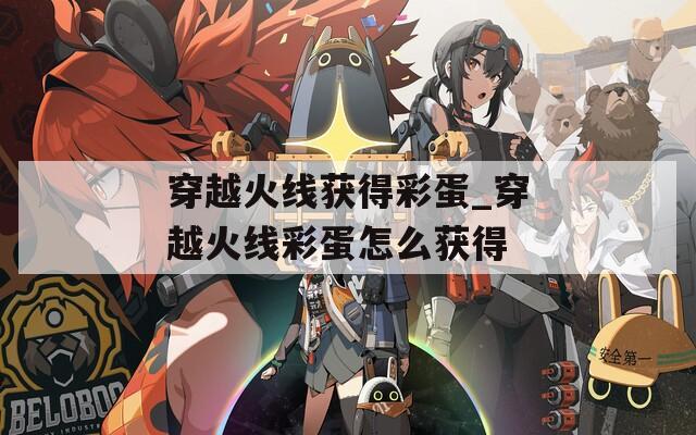 穿越火線獲得彩蛋_穿越火線彩蛋怎么獲得