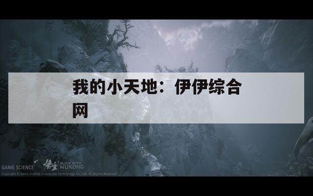 我的小天地：伊伊綜合網(wǎng)
