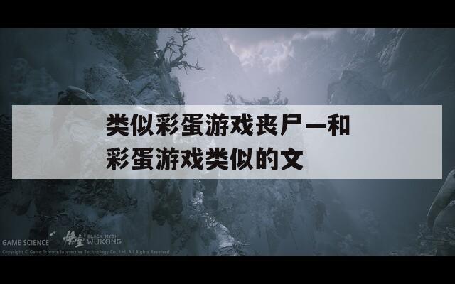 類似彩蛋游戲喪尸—和彩蛋游戲類似的文