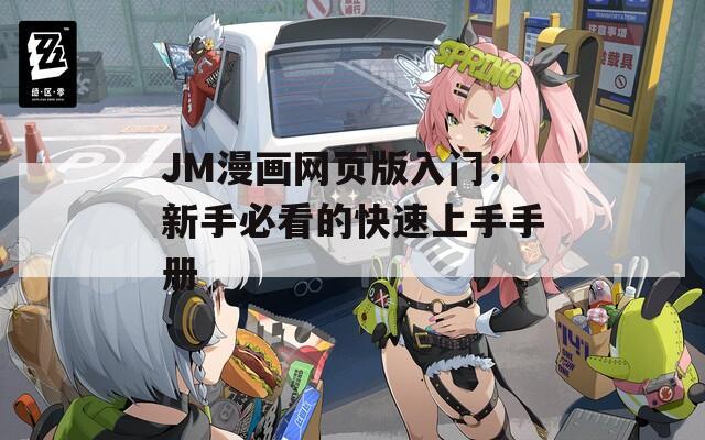 JM漫畫網(wǎng)頁版入門：新手必看的快速上手手冊