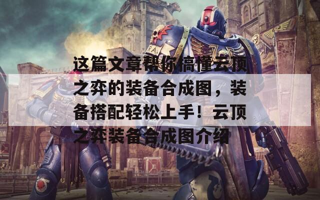 這篇文章幫你搞懂云頂之弈的裝備合成圖，裝備搭配輕松上手！云頂之弈裝備合成圖介紹