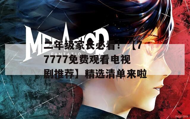 二年級家長必看！【77777免費觀看電視劇推薦】精選清單來啦