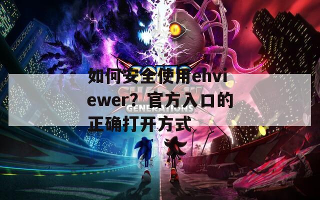 如何安全使用ehviewer？官方入口的正確打開方式