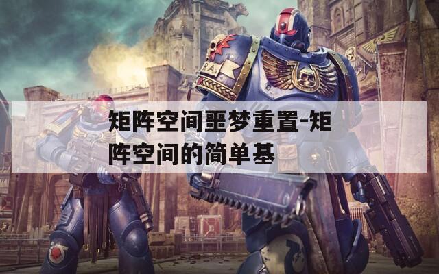 矩陣空間噩夢重置-矩陣空間的簡單基