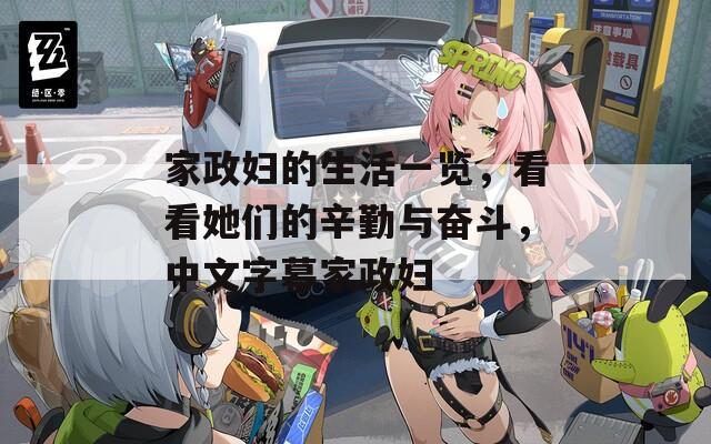 家政婦的生活一覽，看看她們的辛勤與奮斗，中文字幕家政婦