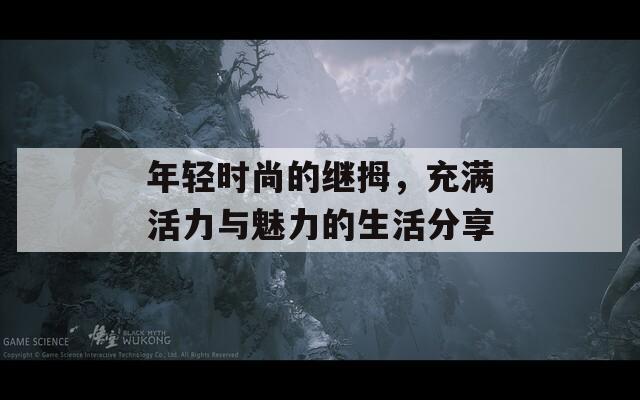 年輕時尚的繼拇，充滿活力與魅力的生活分享