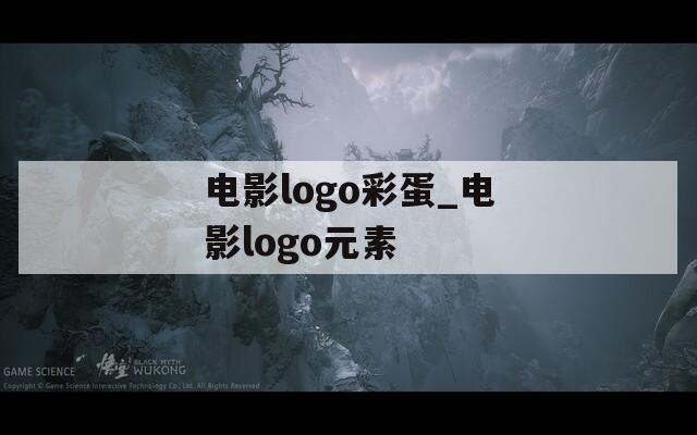 電影l(fā)ogo彩蛋_電影l(fā)ogo元素