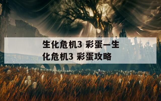 生化危機3 彩蛋—生化危機3 彩蛋攻略