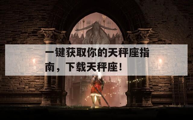 一鍵獲取你的天秤座指南，下載天秤座！